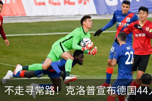 不走寻常路！克洛普宣布德国44人大名单
