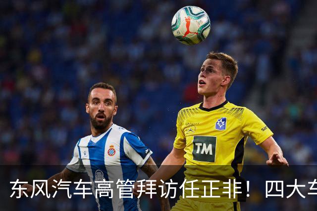 东风汽车高管拜访任正非！四大车企回应与华为合作