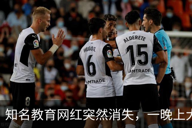 知名教育网红突然消失，一晚上大楼全部搬空，卷走家长2000多万