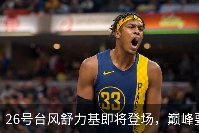 26号台风舒力基即将登场，巅峰要冲17级？新一轮强降雨29日到，暴雨大暴雨再现，冷空气一股接一股排队来